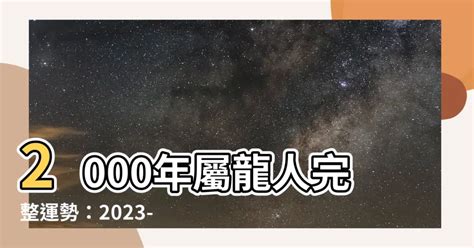 2000年屬龍運勢|2000年屬龍的命運 根據生肖瞭解運勢